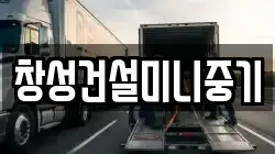 창성건설미니중기