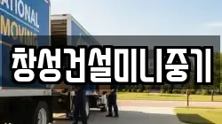 창성건설미니중기