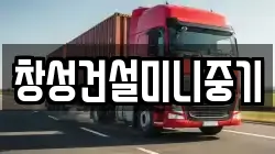 창성건설미니중기
