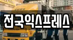 전국익스프레스