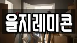 을지레미콘