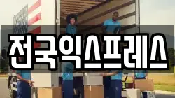 전국익스프레스