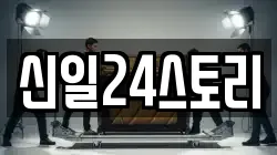 신일24스토리