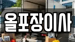 올포장이사