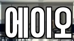 에이오