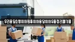 우리용달소형이사원룸이사용달이사유품정리폐기물