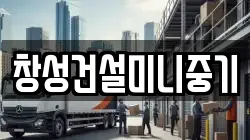 창성건설미니중기