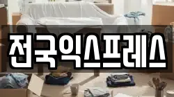 전국익스프레스