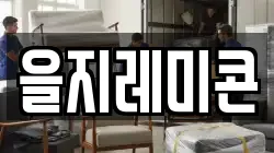 을지레미콘