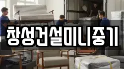 창성건설미니중기