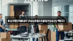 배달대행심부름배송퀵기사용달화물이사물류운반운송당일택배포터