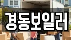 경동보일러