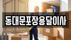 서울 중구 광희동1가 이사,포장이사,반포장이사,원룸이사,사무실이사,용달이사,전국이사,보관이사