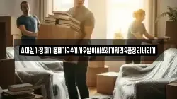 스마일가정폐기물폐가구수거사무실이사쓰레기처리유품정리버리기