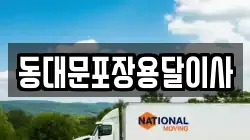 동대문포장용달이사