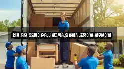 서울 중구 광희동2가 이사,포장이사,반포장이사,원룸이사,사무실이사,용달이사,전국이사,보관이사