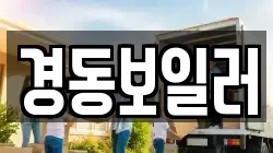 경동보일러