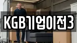 KGB기업이전3
