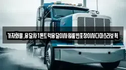 가자화물,용달차1톤트럭용달이사원룸반포장이사다마스라보퀵