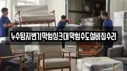 누수탐지변기막힘싱크대막힘수도설비집수리
