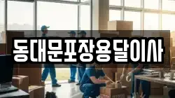 동대문포장용달이사