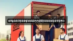 서울 중구 남대문로3가 이사,포장이사,반포장이사,원룸이사,사무실이사,용달이사,전국이사,보관이사