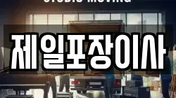 제일포장이사