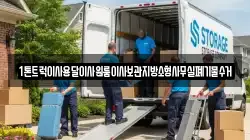 1톤트럭이사용달이사원룸이사보관지방소형사무실폐기물수거