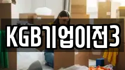KGB기업이전3
