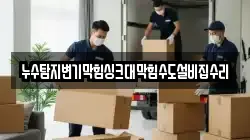 누수탐지변기막힘싱크대막힘수도설비집수리
