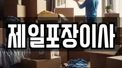 제일포장이사