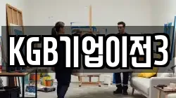 KGB기업이전3