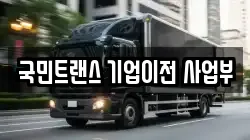 국민트랜스 기업이전 사업부