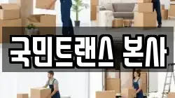 서울 중구 남대문로5가 이사,포장이사,반포장이사,원룸이사,사무실이사,용달이사,전국이사,보관이사