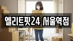 엘리트핏24 서울역점