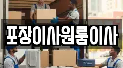 포장이사원룸이사