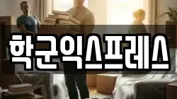 학군익스프레스