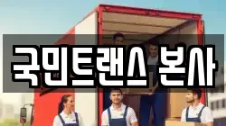 국민트랜스 본사