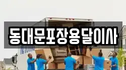 서울 중구 남산동2가 이사,포장이사,반포장이사,원룸이사,사무실이사,용달이사,전국이사,보관이사