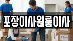 포장이사원룸이사