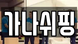 가나쉬핑