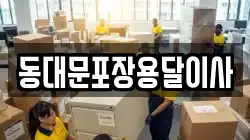 동대문포장용달이사
