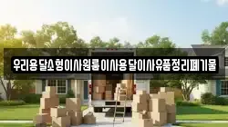 우리용달소형이사원룸이사용달이사유품정리폐기물