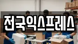 전국익스프레스