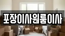 포장이사원룸이사