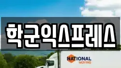 학군익스프레스