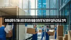 서울 중구 남학동 이사,포장이사,반포장이사,원룸이사,사무실이사,용달이사,전국이사,보관이사