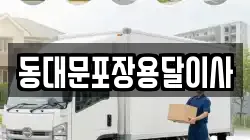 동대문포장용달이사