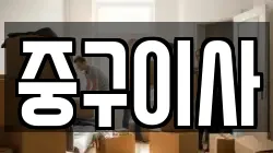 중구이사