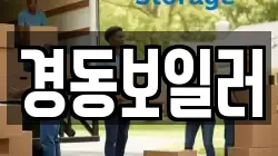 경동보일러